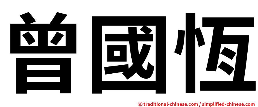 曾國恆