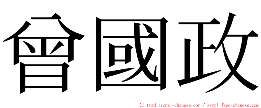 曾國政 ming font