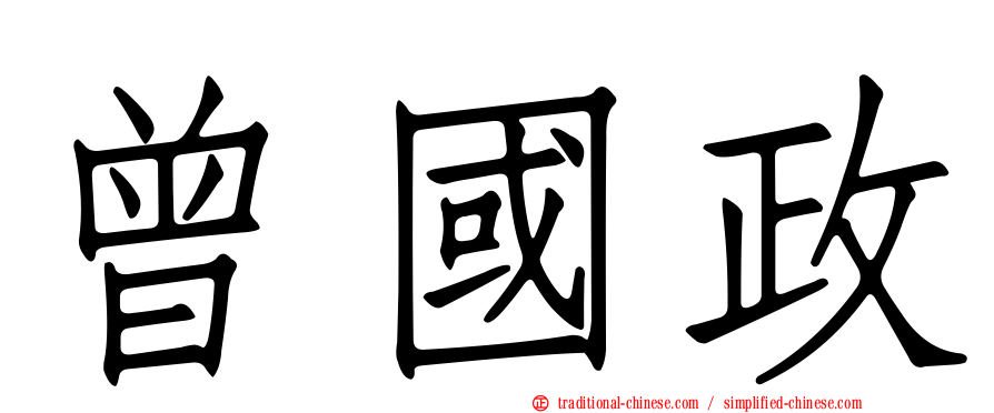 曾國政