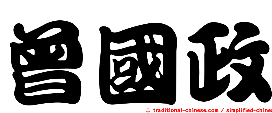 曾國政