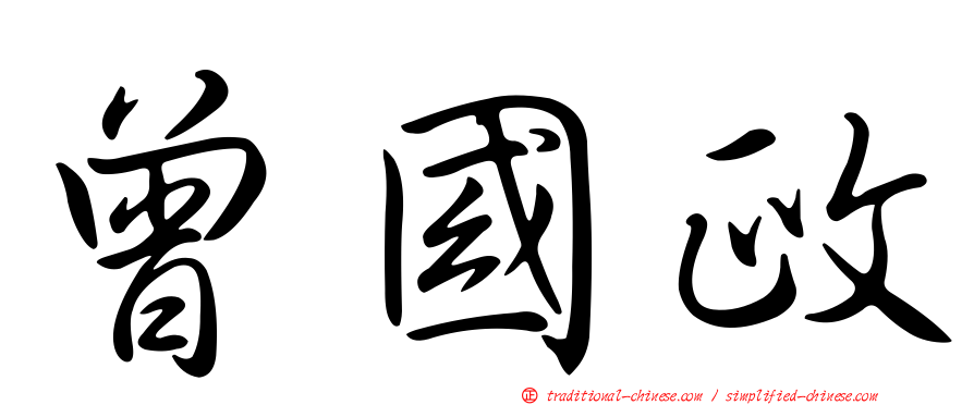 曾國政