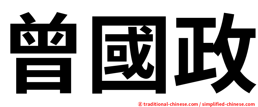 曾國政