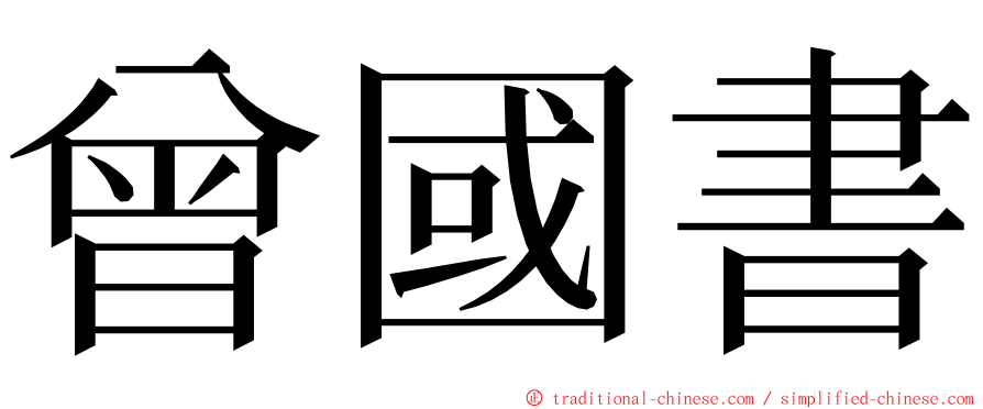 曾國書 ming font