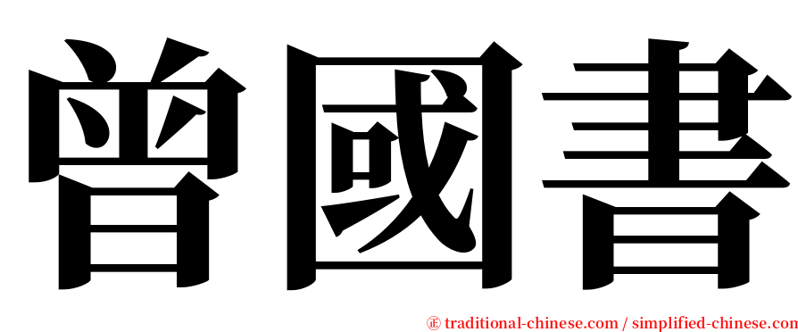 曾國書 serif font