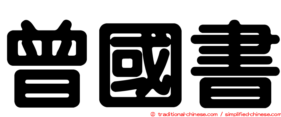 曾國書