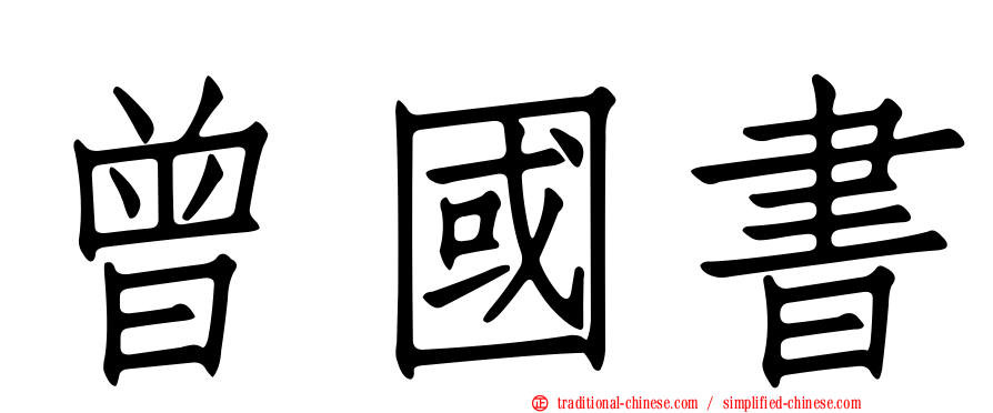 曾國書
