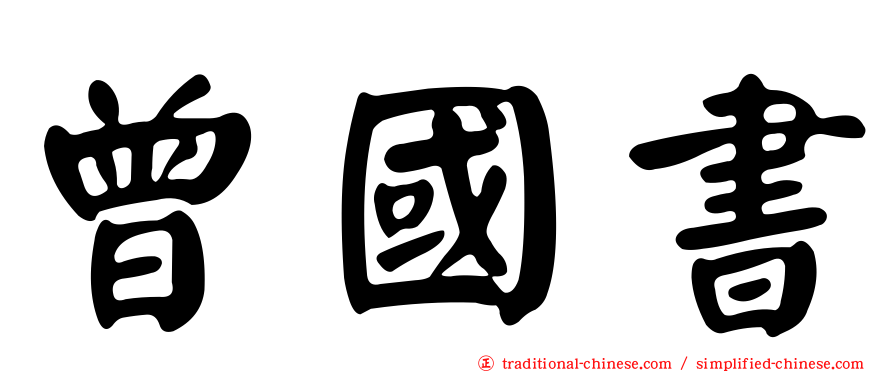 曾國書