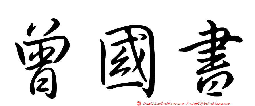 曾國書