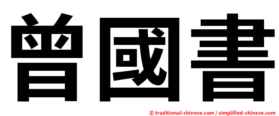 曾國書