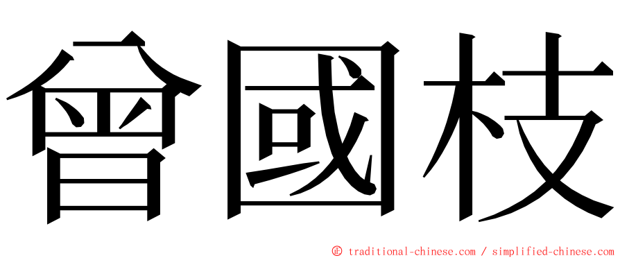 曾國枝 ming font