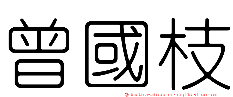 曾國枝