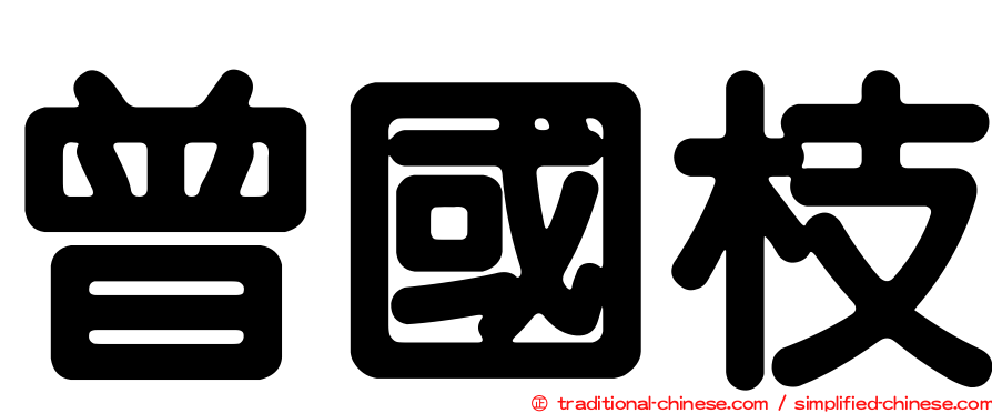 曾國枝
