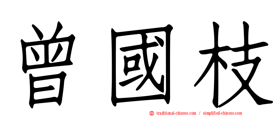 曾國枝