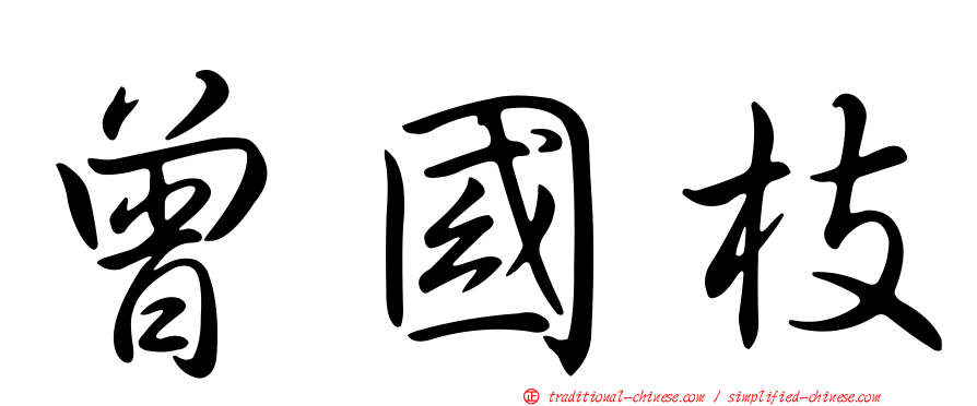 曾國枝