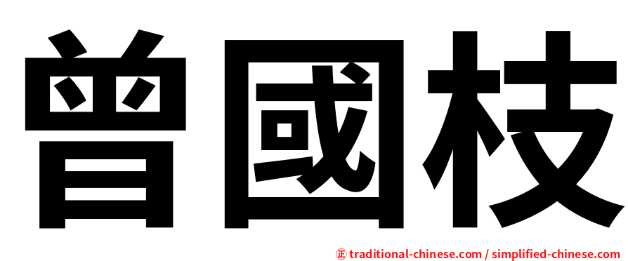 曾國枝