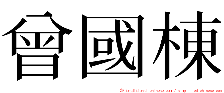曾國棟 ming font