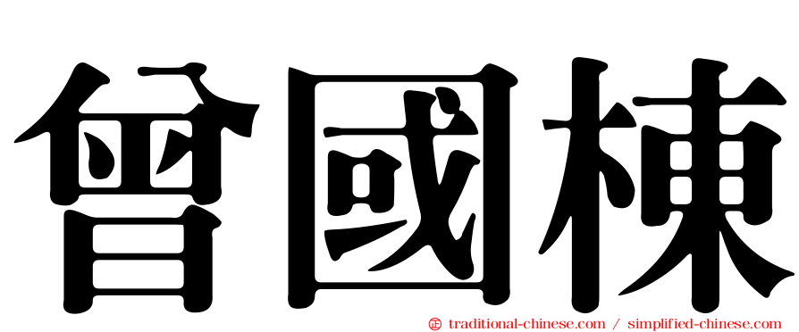 曾國棟