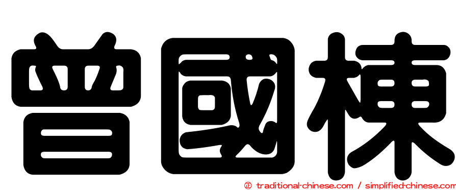 曾國棟