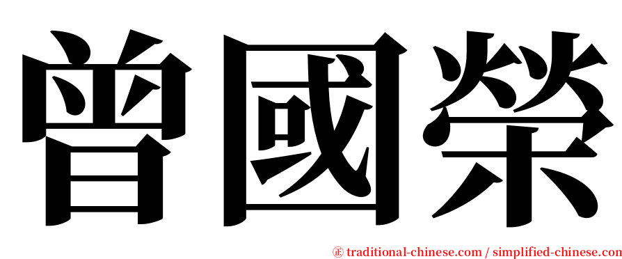 曾國榮 serif font
