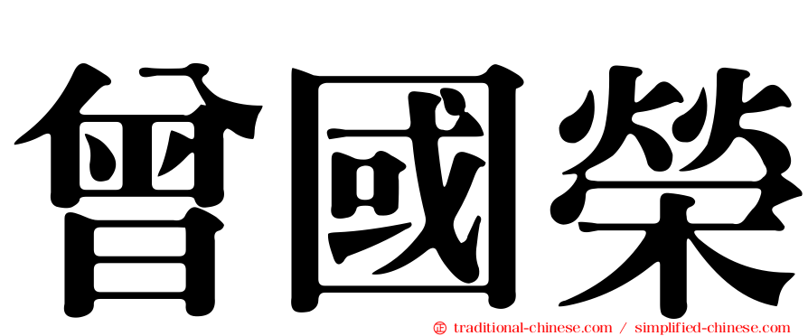 曾國榮