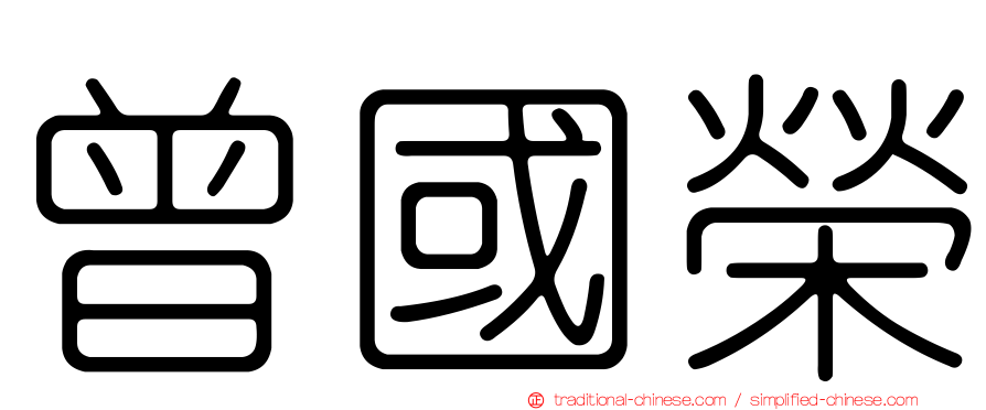 曾國榮