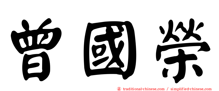 曾國榮