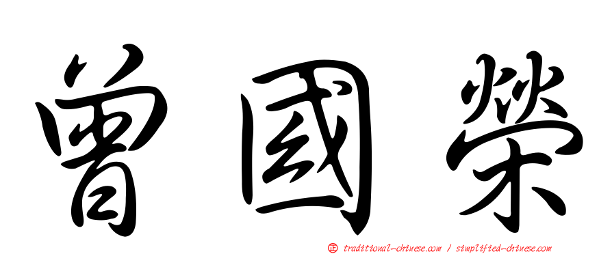 曾國榮