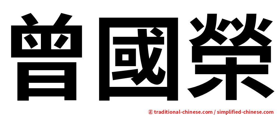 曾國榮