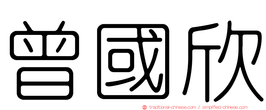 曾國欣