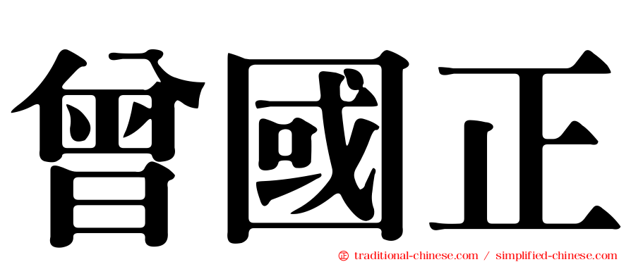 曾國正