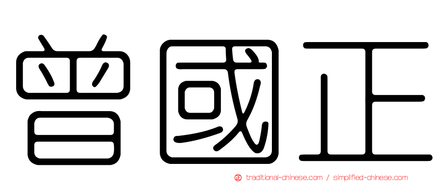 曾國正