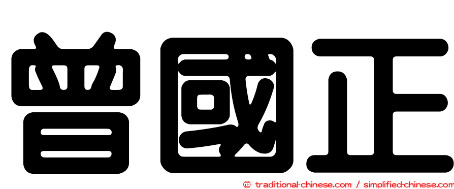 曾國正
