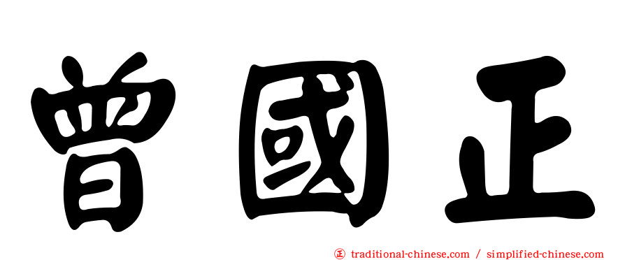 曾國正