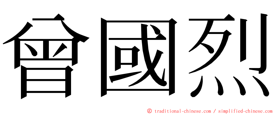 曾國烈 ming font