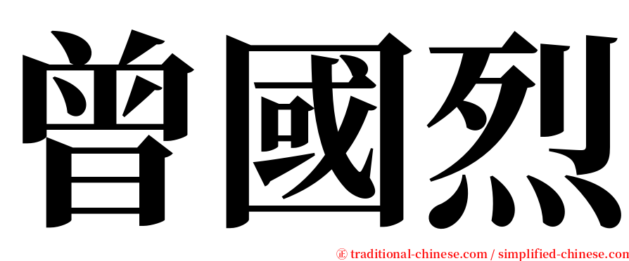 曾國烈 serif font