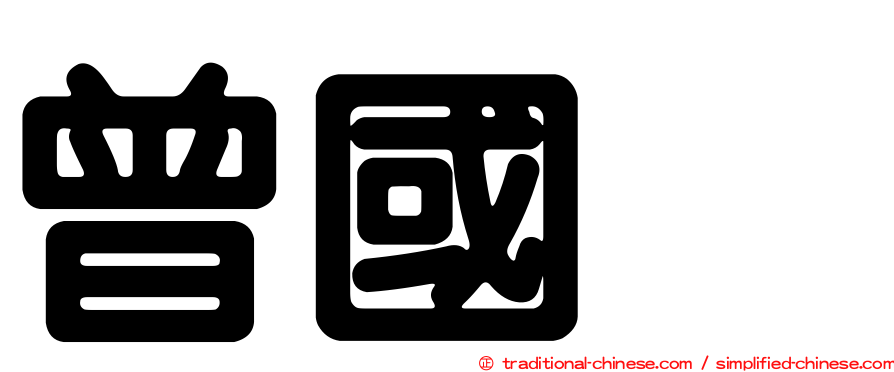曾國烈