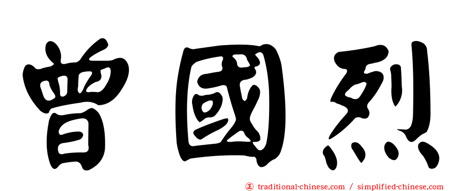 曾國烈