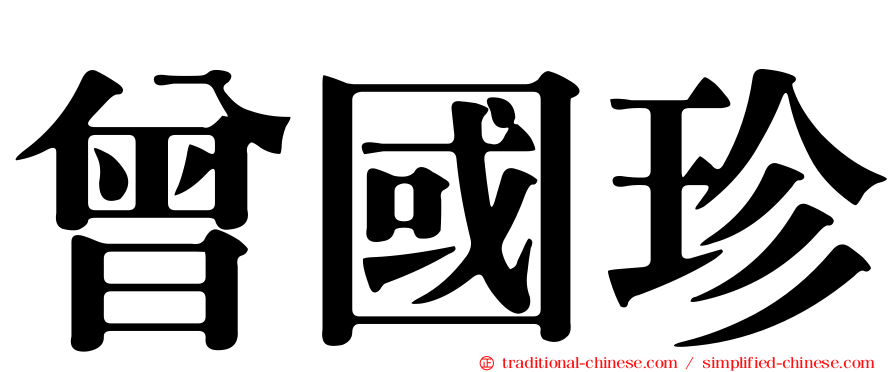 曾國珍