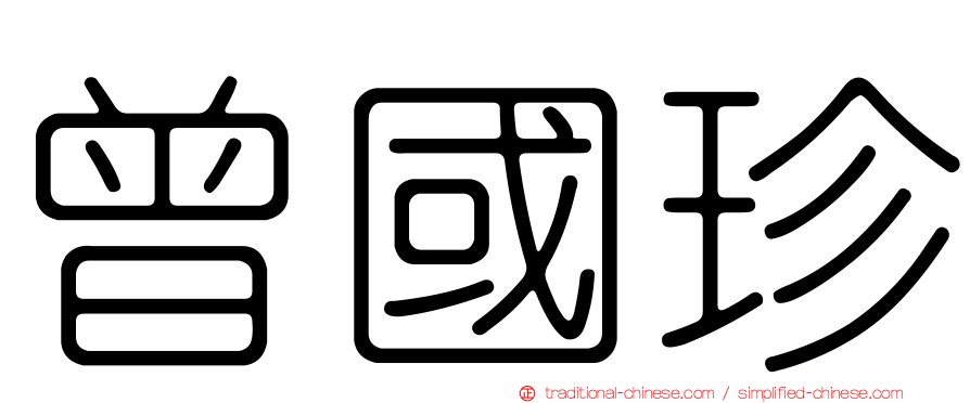 曾國珍