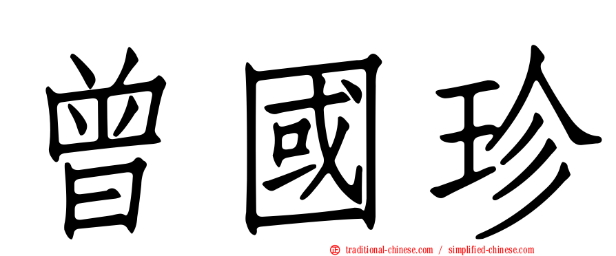 曾國珍