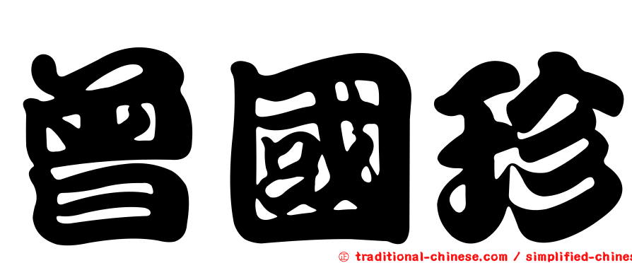 曾國珍