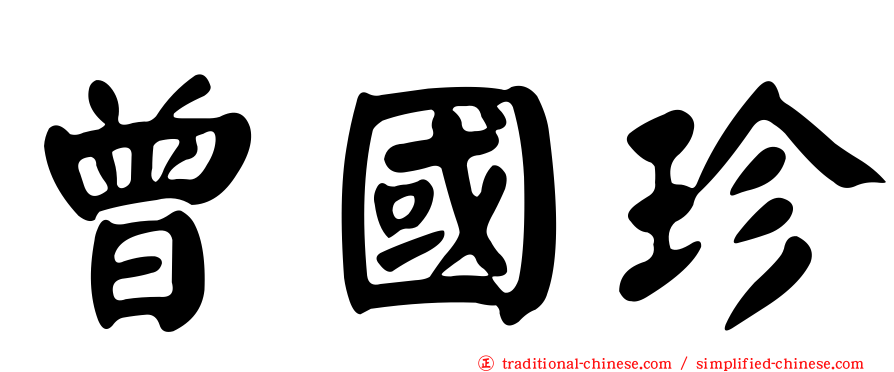 曾國珍