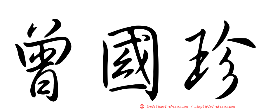 曾國珍