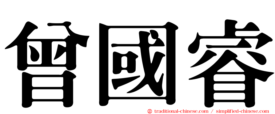 曾國睿