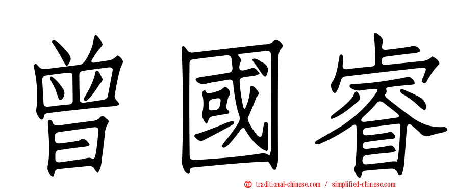 曾國睿