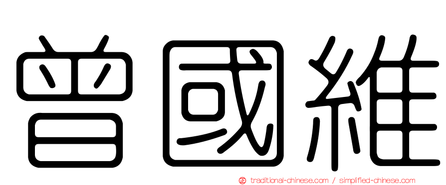 曾國維