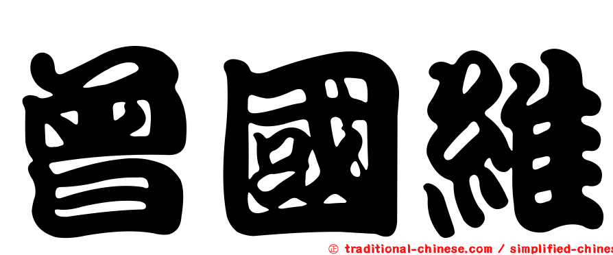 曾國維