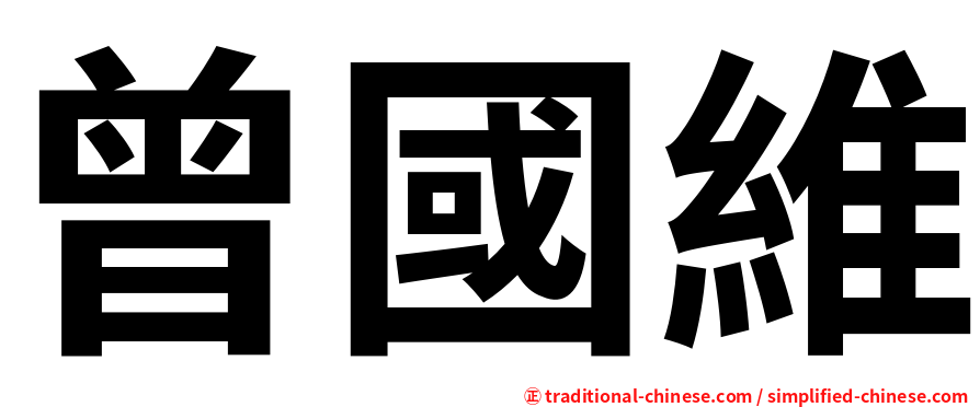 曾國維