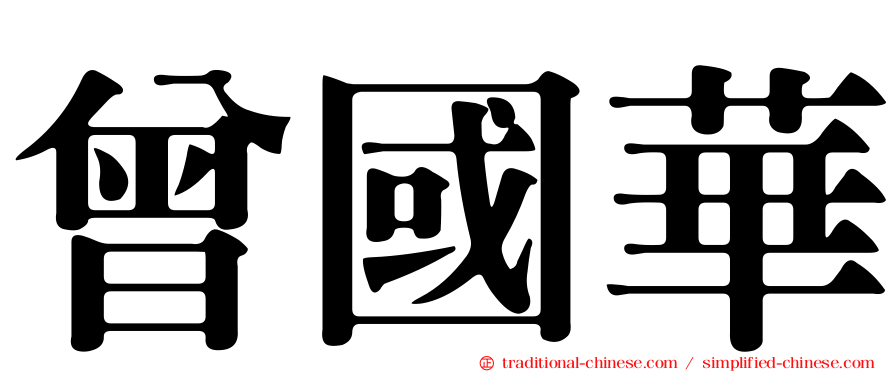 曾國華
