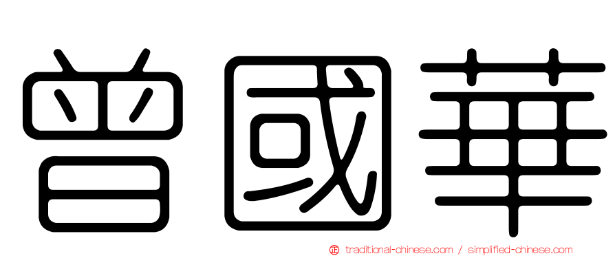曾國華